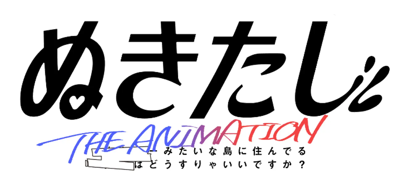 ぬきたし THE ANIMATION