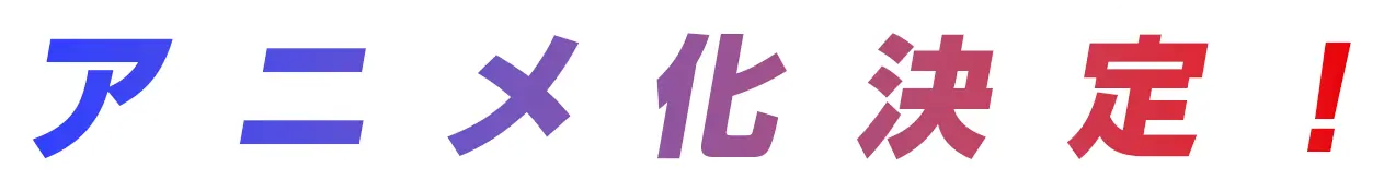 アニメ化決定!