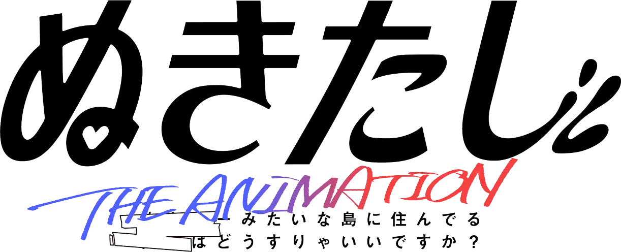 ぬきたし THE ANIMATION